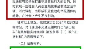 唐山举报无证黑车奖励100元/台，平台慌了！派单隐藏司机车牌号码