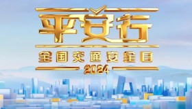 《平安行·2024》在央视播出 滴滴司机和安全专员登台