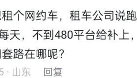 每天流水保底480，网约车平台的保底套路在哪里？