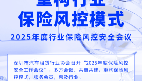 深圳市汽车租赁行业协会召开2025年度行业保险风控工作会议