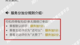 滴滴出新的加分规则，每单额外+2分服务分！