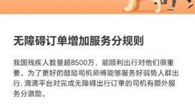 滴滴无障碍出行订单每单额外+2分服务分！