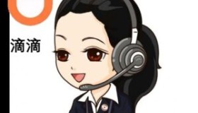如何快速联系滴滴客服？