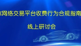 关于召开《网络交易平台收费行为合规指南》线上研讨会的通知