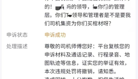 网约车司机被平台处罚，司机这样申诉，平台立马改判！