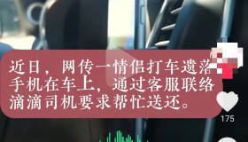 乘客手机落在车上，网约车司机“不近人情”的处理方式为何被点赞？