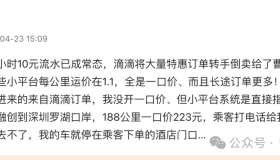 越来越多的滴滴司机感觉平台订单都被转卖给了小平台？