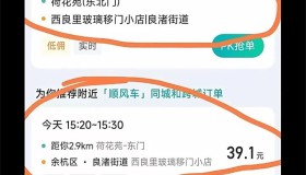网约车还在打“价格战”，顺风车却悄悄涨价？李逵李鬼，已经分不清楚！