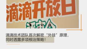 滴滴技术团队首次解密“外挂”原理