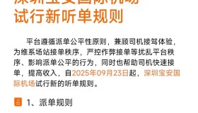宝安机场滴滴试行听单新规
