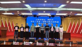 云南网约车平台要保障司机合法权益