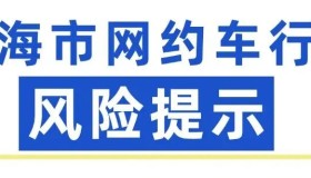 珠海市2025年10月网约车行业风险提示