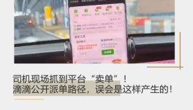 司机现场抓到平台“卖单”！滴滴公开派单路径，误会是这样产生的！