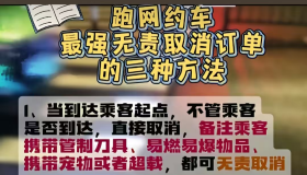 跑网约车最强无责取消订单的三种方法。
