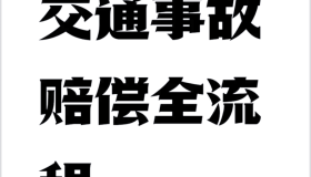 山东网约车误工费停运费理赔标准