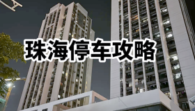 珠海网约车免费停车30分钟!