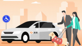 滴滴无障碍订单服务分规则变更说明