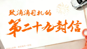 滴滴公布2025年司机意见整改报告及六大福利