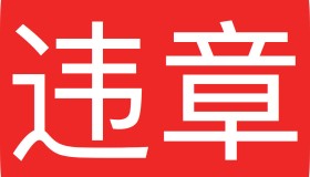 滴滴违章报销申请流程的详细说明