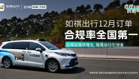 如祺出行12月订单合规率再获第一
