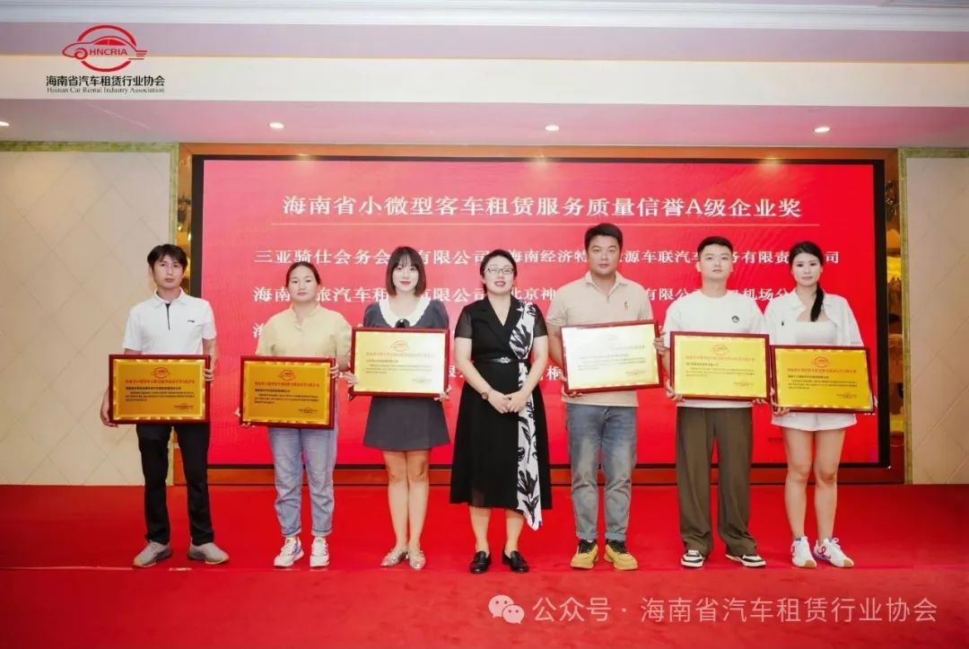 2025 年海南汽车租赁行业发展年会盛大召开