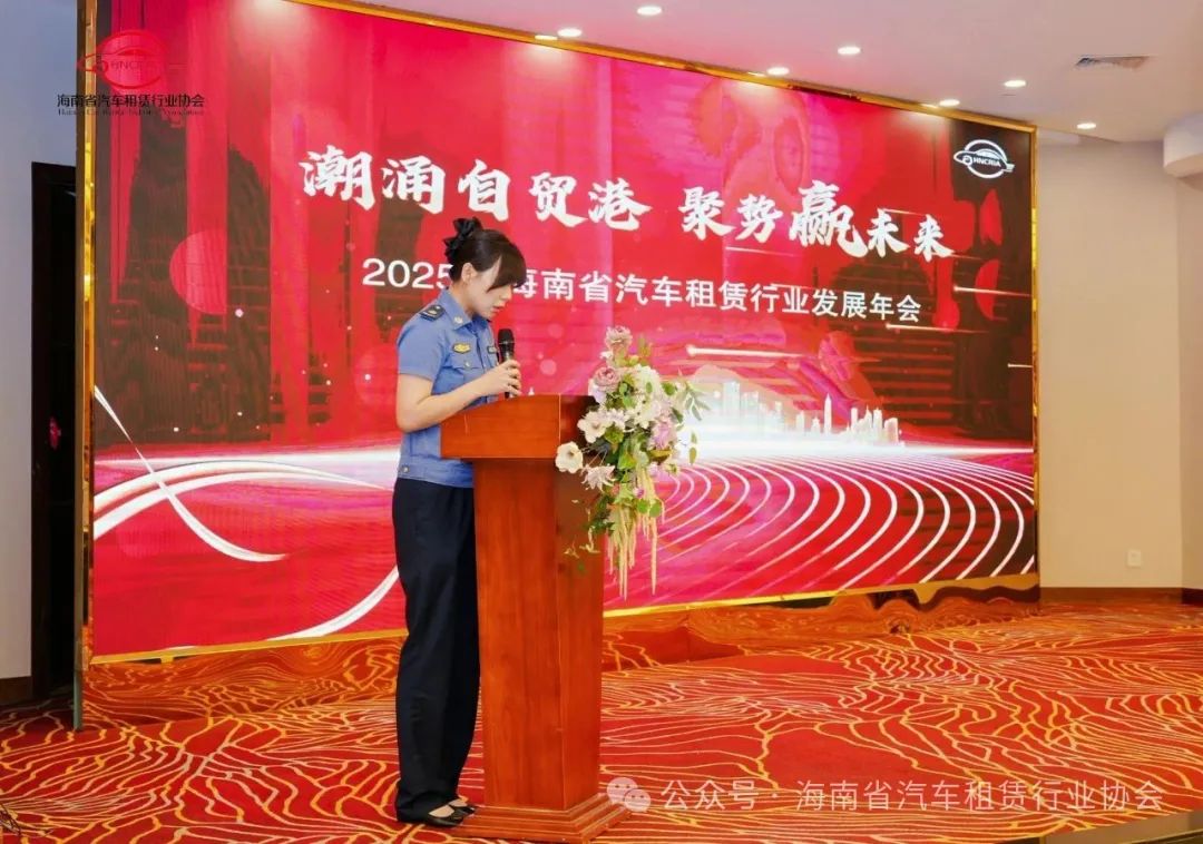 2025 年海南汽车租赁行业发展年会盛大召开